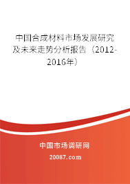 中国合成材料市场发展研究及未来走势分析报告（2012-2016年）