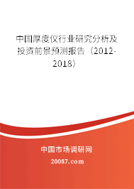 中国厚度仪行业研究分析及投资前景预测报告（2012-2018）