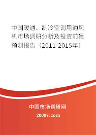 中国暖通、制冷空调用通风机市场调研分析及投资前景预测报告（2011-2015年）