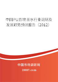 中国PU直喷墨水行业调研及发展趋势预测报告（2012）