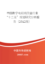 中国数字电视机顶盒行业“十二五”规划研究分析报告（2012版）