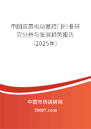 中国双扇电动塞拉门行业研究分析与发展趋势报告（2025年）