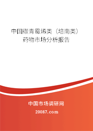 中国碳青霉烯类（培南类）药物市场分析报告