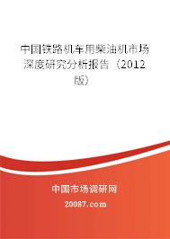 中国铁路机车用柴油机市场深度研究分析报告（2012版）