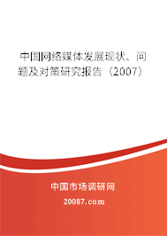 中国网络媒体发展现状、问题及对策研究报告（2007）