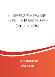 中国新形势下半导体照明(LED)市场调研分析报告(2012-2016年) 中国新形势下半导体照明(LED)市场调研分析报告(2012-2016年)
