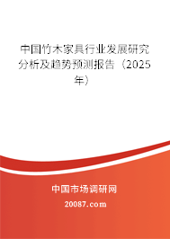 中国竹木家具行业发展研究分析及趋势预测报告（2025年）