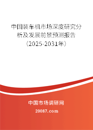 中国装车机市场深度研究分析及发展前景预测报告（2025-2031年）