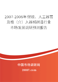 2007-2008年假肢、人工器官及植（介）入器械制造行业市场发展调研预测报告