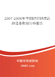 2007-2008年中国纺织制成品制造业数据分析报告