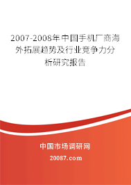 2007-2008年中国手机厂商海外拓展趋势及行业竞争力分析研究报告