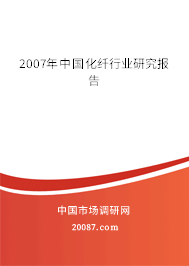 2007年中国化纤行业研究报告