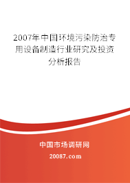 2007年中国环境污染防治专用设备制造行业研究及投资分析报告 2007年中国环境污染防治专用设备制造行业研究及投资分析报告