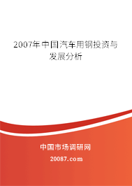 2007年中国汽车用钢投资与发展分析