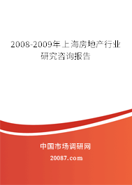 2008-2009年上海房地产行业研究咨询报告