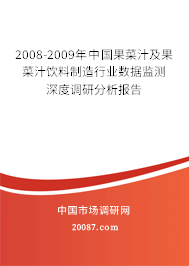 2008-2009年中国果菜汁及果菜汁饮料制造行业数据监测深度调研分析报告 2008-2009年中国果菜汁及果菜汁饮料制造行业数据监测深度调研分析报告