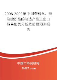2008-2009年中国塑料丝、绳及编织品的制造产品进出口贸易形势分析及前景预测报告
