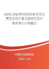 2008-2010年铝及铝合金无公害变质剂行业深度研究及行业竞争力分析报告