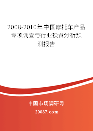 2008-2010年中国摩托车产品专项调查与行业投资分析预测报告 2008-2010年中国摩托车产品专项调查与行业投资分析预测报告