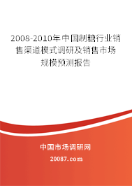 2008-2010年中国制糖行业销售渠道模式调研及销售市场规模预测报告