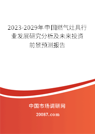2023-2029年中国燃气灶具行业发展研究分析及未来投资前景预测报告 2023-2029年中国燃气灶具行业发展研究分析及未来投资前景预测报告
