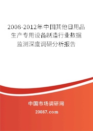 2008-2012年中国其他日用品生产专用设备制造行业数据监测深度调研分析报告