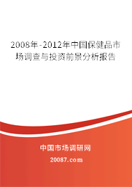 2008年-2012年中国保健品市场调查与投资前景分析报告