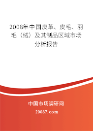 2008年中国皮革、皮毛、羽毛（绒）及其制品区域市场分析报告