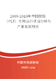 2009-2010年中国聚酯（PET）市场运行状况分析与产业发展预测