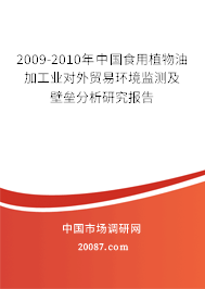 2009-2010年中国食用植物油加工业对外贸易环境监测及壁垒分析研究报告 2009-2010年中国食用植物油加工业对外贸易环境监测及壁垒分析研究报告