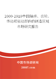 2009-2010中国轴承、齿轮、传动和驱动部件的制造区域市场研究报告 2009-2010中国轴承、齿轮、传动和驱动部件的制造区域市场研究报告