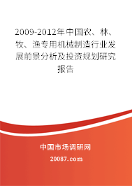 2009-2012年中国农、林、牧、渔专用机械制造行业发展前景分析及投资规划研究报告