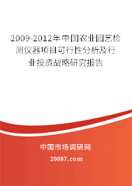 2009-2012年中国农业园艺检测仪器项目可行性分析及行业投资战略研究报告 2009-2012年中国农业园艺检测仪器项目可行性分析及行业投资战略研究报告