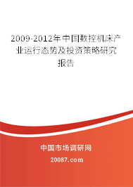 2009-2012年中国数控机床产业运行态势及投资策略研究报告