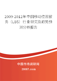 2009-2012年中国移动位置服务（LBS）行业研究及趋势预测分析报告