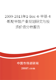 2009-2013年1-Boc-4-甲基-4-哌啶甲酸产业规划研究与投资价值分析报告 2009-2013年1-Boc-4-甲基-4-哌啶甲酸产业规划研究与投资价值分析报告