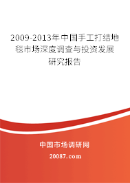 2009-2013年中国手工打结地毯市场深度调查与投资发展研究报告 2009-2013年中国手工打结地毯市场深度调查与投资发展研究报告