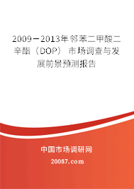 2009-2013年邻苯二甲酸二辛酯(DOP) 市场调查与发展前景预测报告 2009-2013年邻苯二甲酸二辛酯(DOP) 市场调查与发展前景预测报告