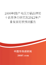 2009年国产电压力锅品牌前十名竞争力研究及2012年产业发展前景预测报告