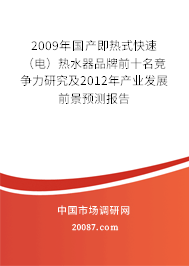 2009年国产即热式快速（电）热水器品牌前十名竞争力研究及2012年产业发展前景预测报告