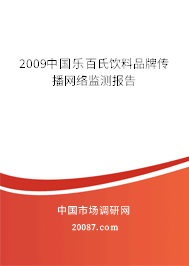 2009中国乐百氏饮料品牌传播网络监测报告