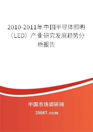 2010-2011年中国半导体照明（LED）产业研究发展趋势分析报告