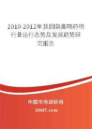 2010-2012年我国氨曲喃药物行业运行态势及发展趋势研究报告