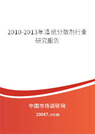 2010-2013年造纸分散剂行业研究报告