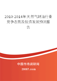 2010-2014年天然气制油行业竞争态势及投资发展预测报告