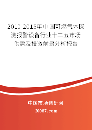 2010-2015年中国可燃气体探测报警设备行业十二五市场供需及投资前景分析报告
