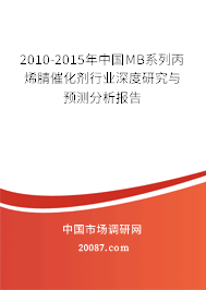 2010-2015年中国MB系列丙烯腈催化剂行业深度研究与预测分析报告 2010-2015年中国MB系列丙烯腈催化剂行业深度研究与预测分析报告