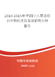 2010-2015年中国少儿英语培训市场现状及发展趋势分析报告 2010-2015年中国少儿英语培训市场现状及发展趋势分析报告