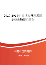 2010-2015中国煤炭开采液压支架市场研究报告