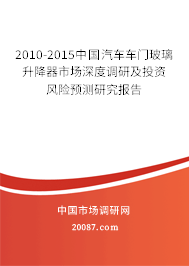 2010-2015中国汽车车门玻璃升降器市场深度调研及投资风险预测研究报告